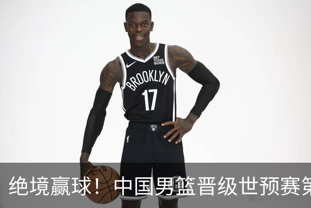 绝境赢球！中国男篮晋级世预赛第二轮：与黎巴嫩、卡塔尔、印度同组