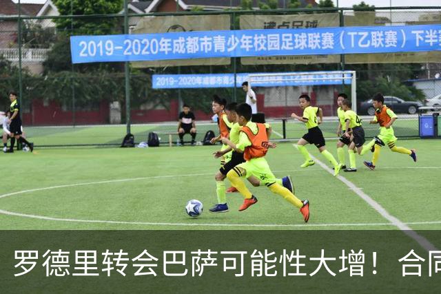 罗德里转会巴萨可能性大增！合同仅剩一年，曼城无意免费放人！