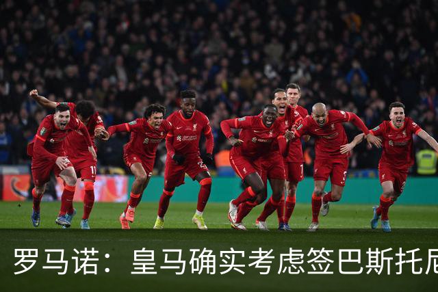 罗马诺：皇马确实考虑签巴斯托尼 老佛爷最想立即引进的是奥利塞