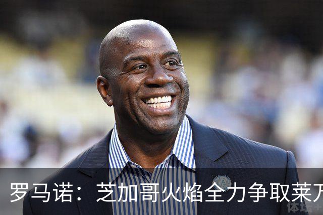 罗马诺：芝加哥火焰全力争取莱万加盟；有意磁卡但他更想留在欧洲