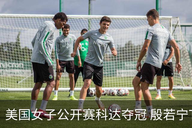 美国女子公开赛科达夺冠 殷若宁T8林希妤升至T28