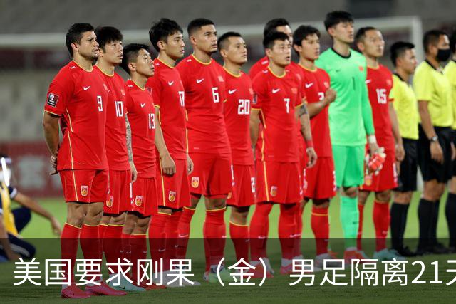美国要求刚果（金）男足隔离21天才能入境参赛