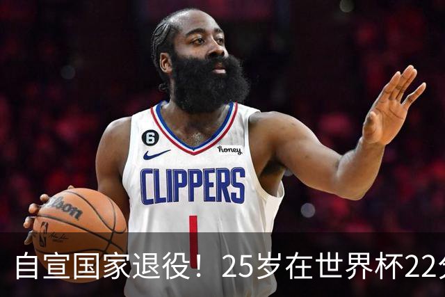 自宣国家退役！25岁在世界杯22分6助打爆赵睿！杜锋儿子15岁1米95