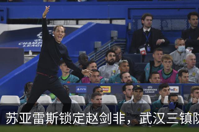 苏亚雷斯锁定赵剑非，武汉三镇防线迎新助力