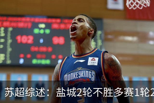 苏超综述：盐城2轮不胜多赛1轮2分领跑，镇江终结6连败获赛季首分