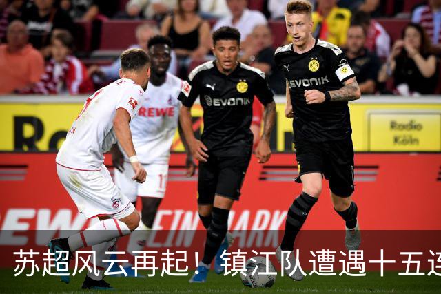 苏超风云再起！镇江队遭遇十五连败，盐城队全胜领跑