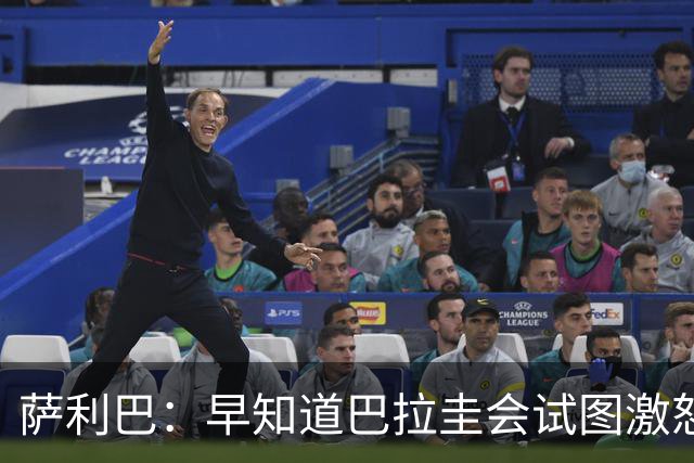 萨利巴：早知道巴拉圭会试图激怒我们，裁判本可以给他们几张黄牌