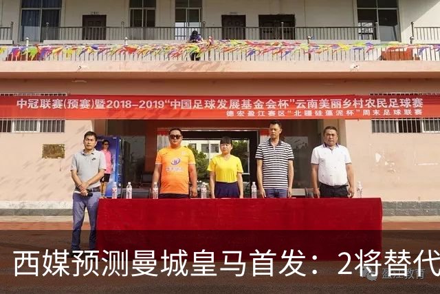西媒预测曼城皇马首发：2将替代胖虎 曼城防线调整