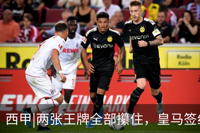 西甲|两张王牌全部攥住，皇马签约迪奥曼德，续约维尼修斯