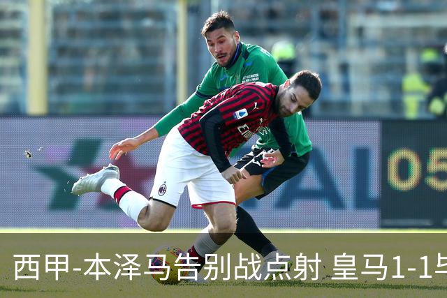 西甲-本泽马告别战点射 皇马1-1毕尔巴鄂竞技