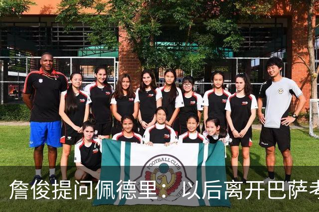 詹俊提问佩德里：以后离开巴萨考虑加盟利物浦吗
