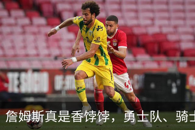 詹姆斯真是香饽饽，勇士队、骑士队、热火队等队用语音留言招募
