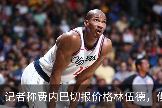 记者称费内巴切报价格林伍德，俱乐部回应：消息不实，无任何谈判