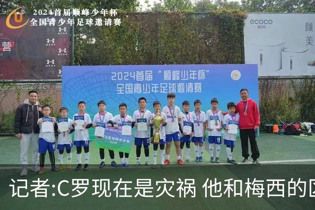 记者:C罗现在是灾祸 他和梅西的区别在哲学层面 他认为自己还25岁