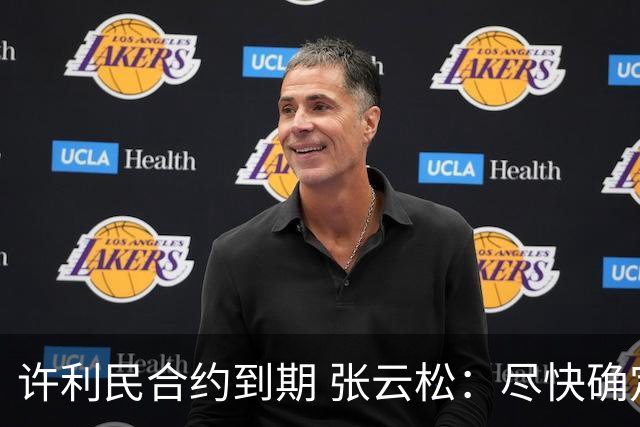 许利民合约到期 张云松：尽快确定首钢主帅人选