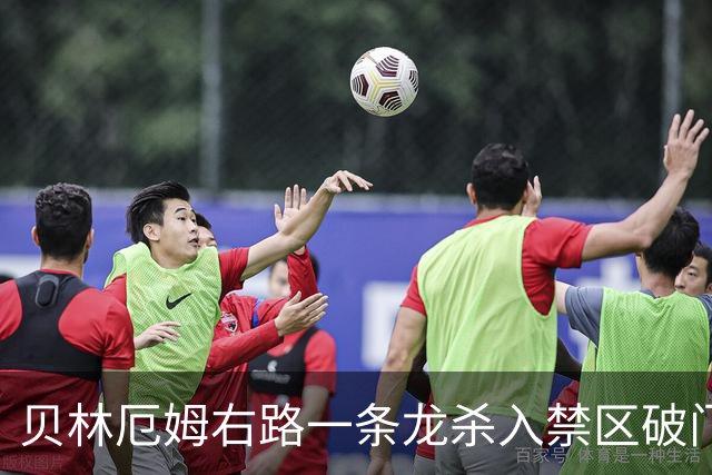 贝林厄姆右路一条龙杀入禁区破门 英格兰3-2第三次领先