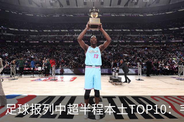 足球报列中超半程本土TOP10：韦世豪MVP，张玉宁、塞鸟在列