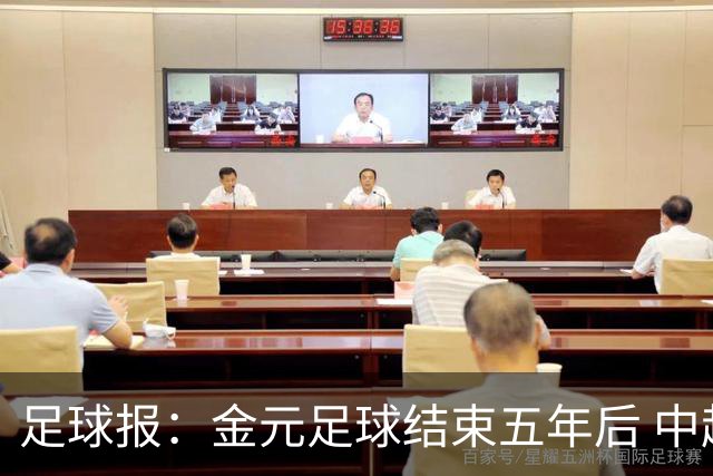 足球报：金元足球结束五年后 中超总身价止跌企稳