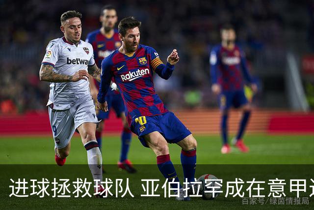 进球拯救球队 亚伯拉罕成在意甲进球第三多的英球员