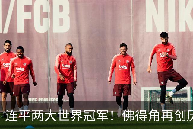 连平两大世界冠军！佛得角再创历史 黑马绝非只靠运气