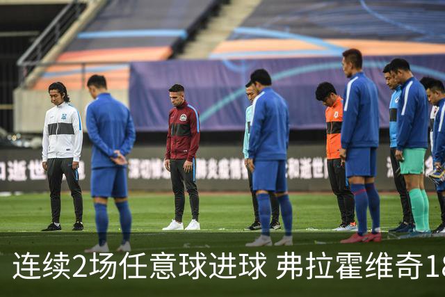连续2场任意球进球 弗拉霍维奇18年来尤文第一人