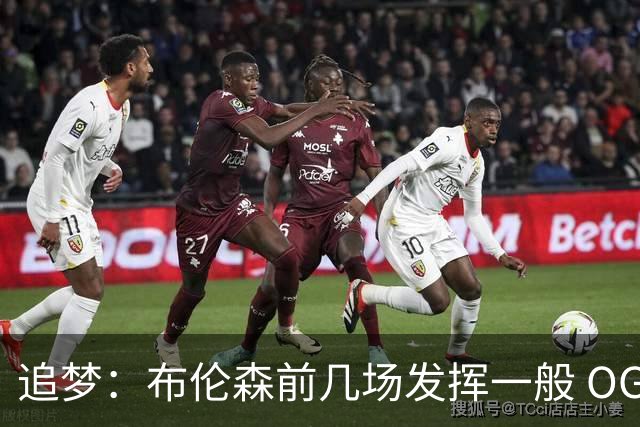 追梦：布伦森前几场发挥一般 OG更稳定 若能五场拿下OG就是FMVP