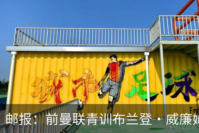 邮报：前曼联青训布兰登·威廉姆斯在英乙球队试训，近几年荒废了
