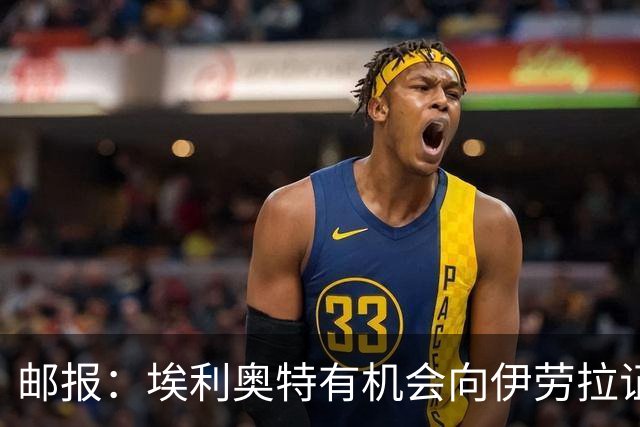 邮报：埃利奥特有机会向伊劳拉证明自己，小基耶萨未来仍存变数