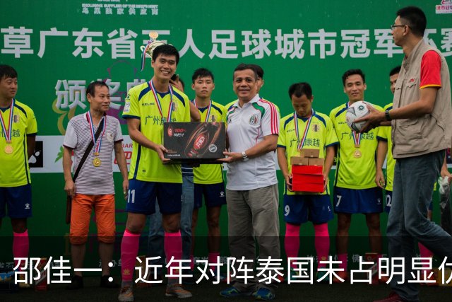 邵佳一：近年对阵泰国未占明显优势 国家队无友谊赛