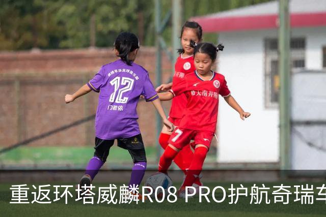 重返环塔威麟R08 PRO护航奇瑞车队征战新疆