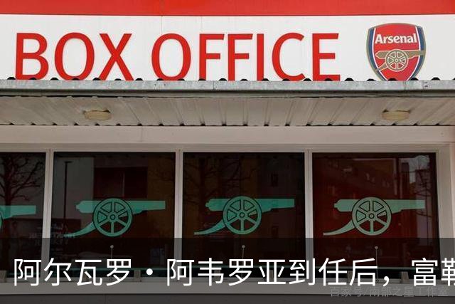 阿尔瓦罗·阿韦罗亚到任后，富勒姆清空拉法布里卡：目标直指皮塔奇