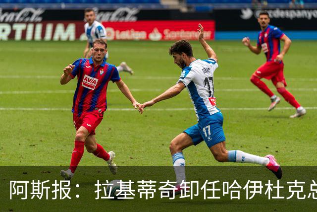 阿斯报：拉基蒂奇卸任哈伊杜克总监，希望回归塞维利亚任职