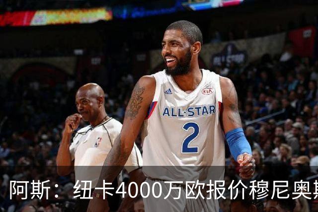 阿斯：纽卡4000万欧报价穆尼奥斯，皇马有球员50%所有权