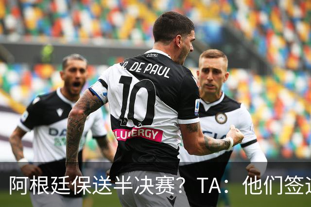 阿根廷保送半决赛？TA：他们签运确实太好，一路都难碰到争冠队