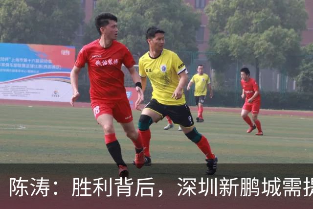陈涛：胜利背后，深圳新鹏城需提升的空间
