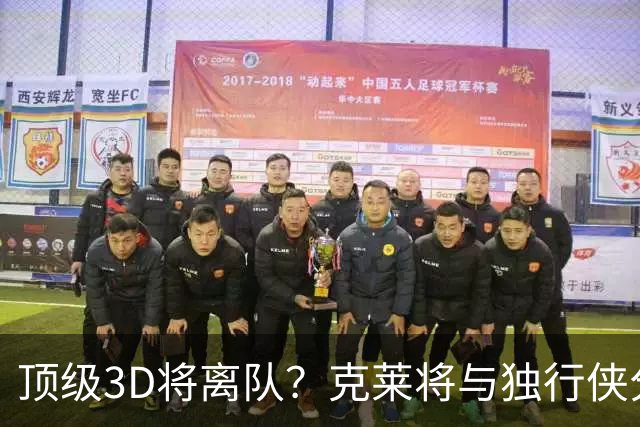 顶级3D将离队？克莱将与独行侠分道扬镳 回勇士还是继续追求冠军