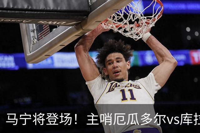 马宁将登场！主哨厄瓜多尔vs库拉索，中国裁判历史第二人