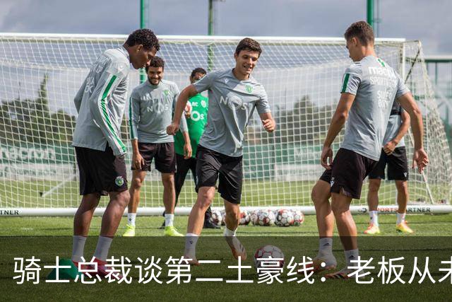 骑士总裁谈第二土豪线：老板从未要求省钱 他只关心如何变得更好