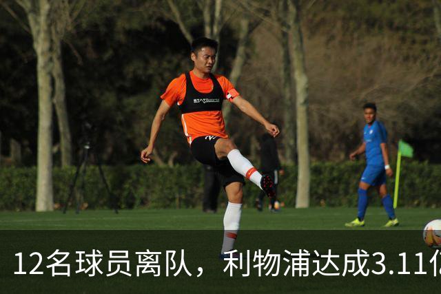 12名球员离队，利物浦达成3.11亿元新交易，薪资账单削减71万