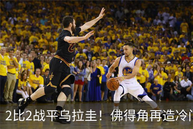 2比2战平乌拉圭！佛得角再造冷门，手握出线主动权