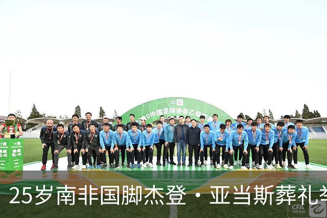 25岁南非国脚杰登·亚当斯葬礼举行，国际足联主席因凡蒂诺、C罗、哈兰德致哀，其死因仍在调查中
