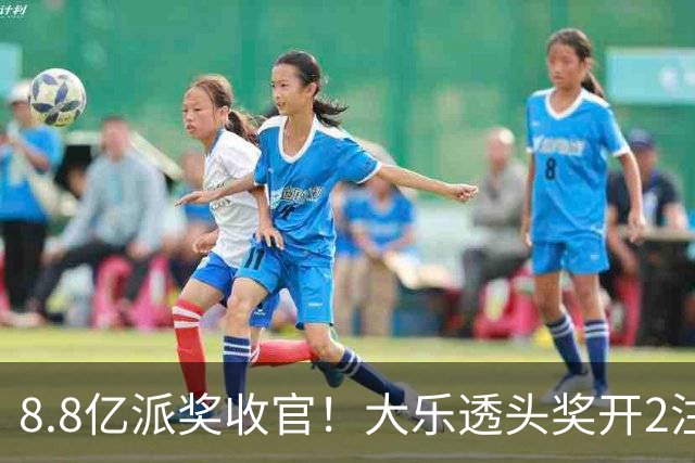 8.8亿派奖收官！大乐透头奖开2注1000万无追加
