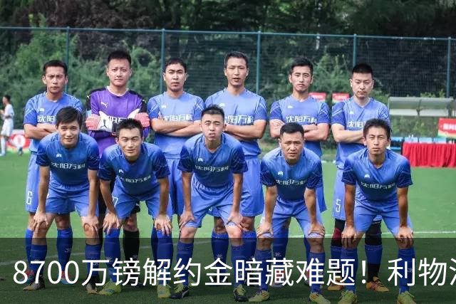 8700万镑解约金暗藏难题！利物浦四选一引援抉择，加克波或将离队