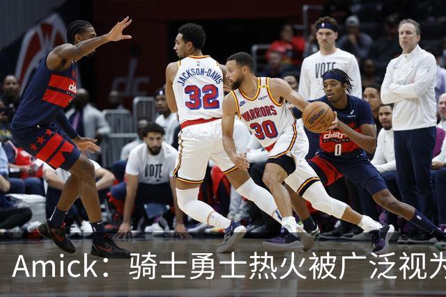 Amick：骑士勇士热火被广泛视为老詹下家前三热门 要密切关注骑士