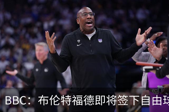 BBC：布伦特福德即将签下自由球员卡勒姆·威尔逊，预计签约1年