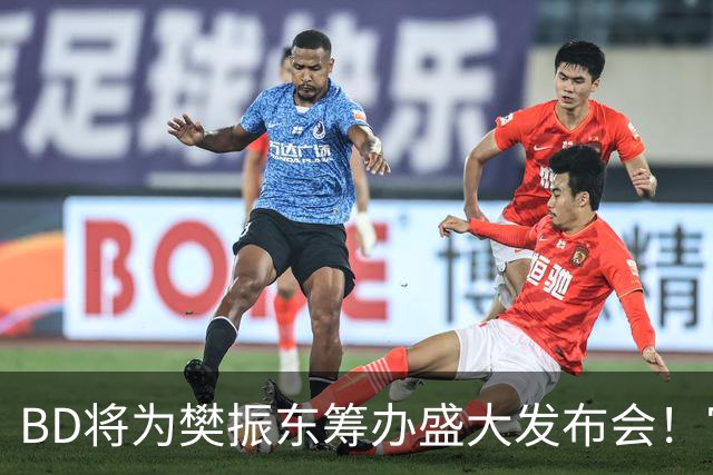 BD将为樊振东筹办盛大发布会！官方晒成绩欢迎 名嘴盼27年回归国乒