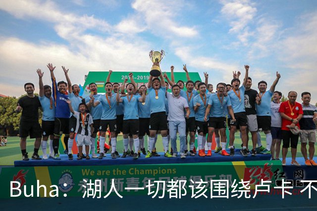 Buha：湖人一切都该围绕卢卡 不过他和詹姆斯都处于赢在当下局面