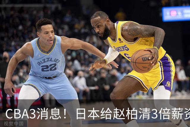 CBA3消息！日本给赵柏清3倍薪资，霍楠上任宁波总经理，中国男篮实力榜第八