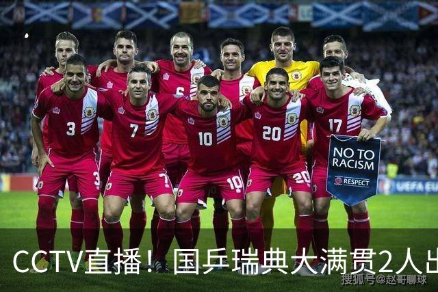 CCTV直播！国乒瑞典大满贯2人出局！王曼昱首秀！向鹏硬刚林钟勋 8月11日赛程出炉