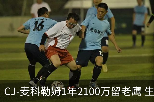 CJ-麦科勒姆1年2100万留老鹰 生涯总薪资突破3亿美元